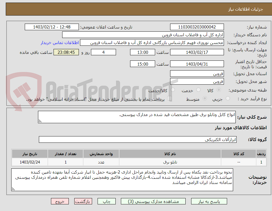 تصویر کوچک آگهی انواع کابل وتابلو برق طبق مشخصات قید شده در مدارک پیوستی.
