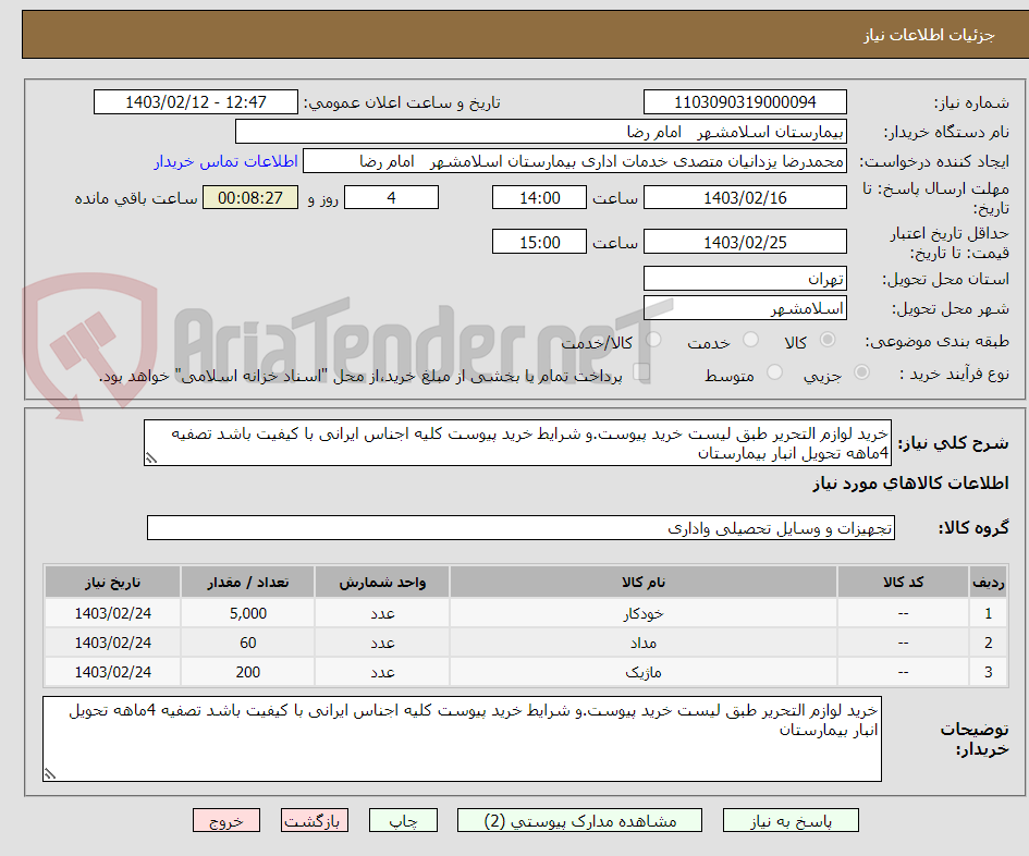 تصویر کوچک آگهی خرید لوازم التحریر طبق لیست خرید پیوست.و شرایط خرید پیوست کلیه اجناس ایرانی با کیفیت باشد تصفیه 4ماهه تحویل انبار بیمارستان