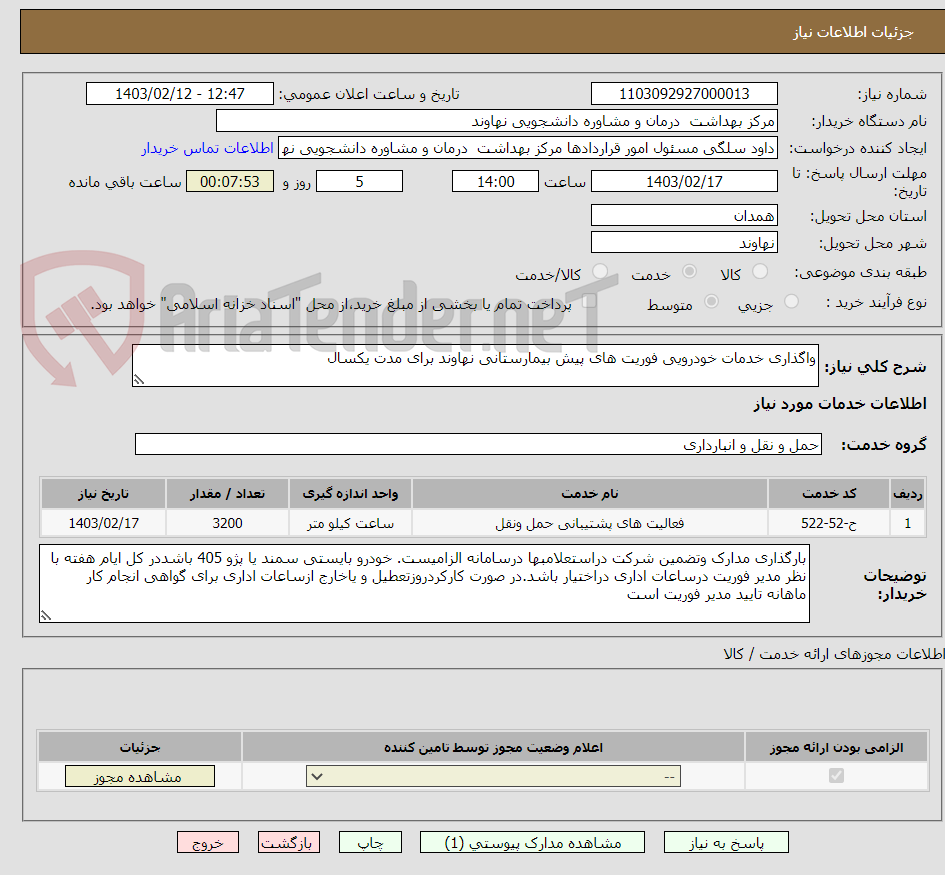 تصویر کوچک آگهی واگذاری خدمات خودرویی فوریت های پیش بیمارستانی نهاوند برای مدت یکسال