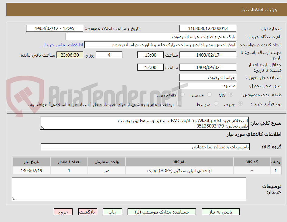 تصویر کوچک آگهی استعلام خرید لوله و اتصالات 5 لایه، P.V.C ، سفید و ... مطابق پیوست
تلفن تماس: 05135003479