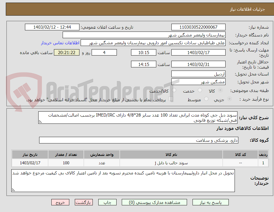 تصویر کوچک آگهی سوند دبل جی کوتاه مدت ایرانی تعداد 100 عدد سایز 28*4/8 دارای IMED/IRC یرچسب اصالت/مشخصات فنی/شبکه توزیع قانونی