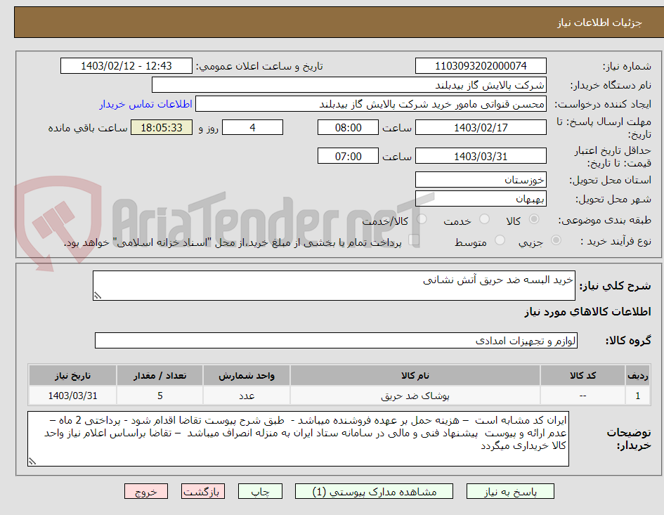 تصویر کوچک آگهی خرید البسه ضد حریق آتش نشانی 