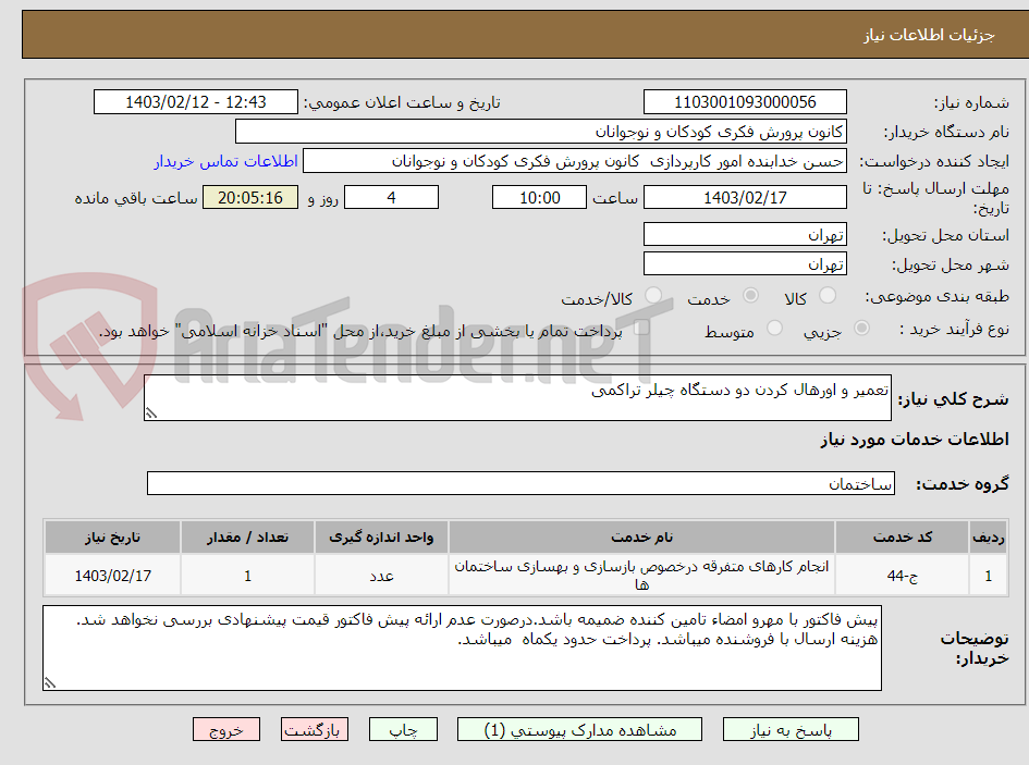 تصویر کوچک آگهی تعمیر و اورهال کردن دو دستگاه چیلر تراکمی