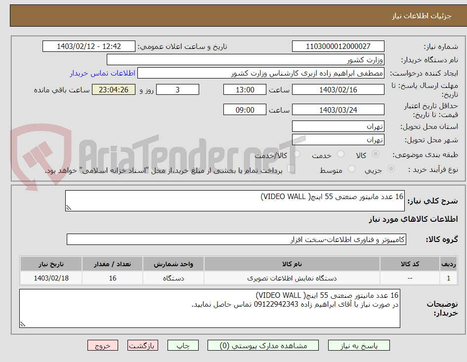 تصویر کوچک آگهی 16 عدد مانیتور صنعتی 55 اینچ( VIDEO WALL)