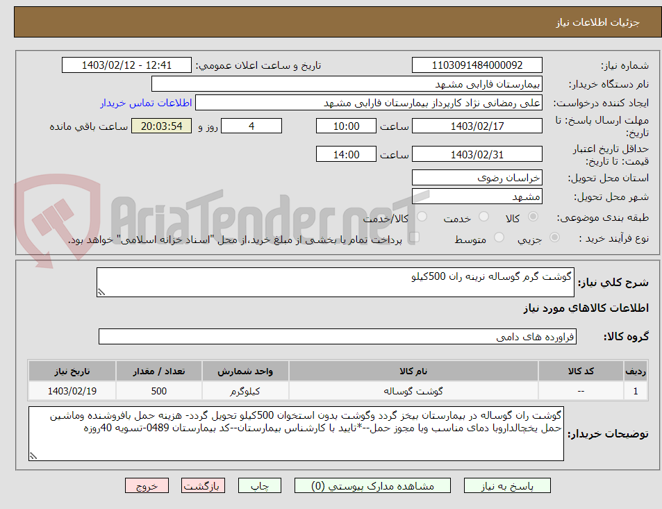 تصویر کوچک آگهی گوشت گرم گوساله نرینه ران 500کیلو
