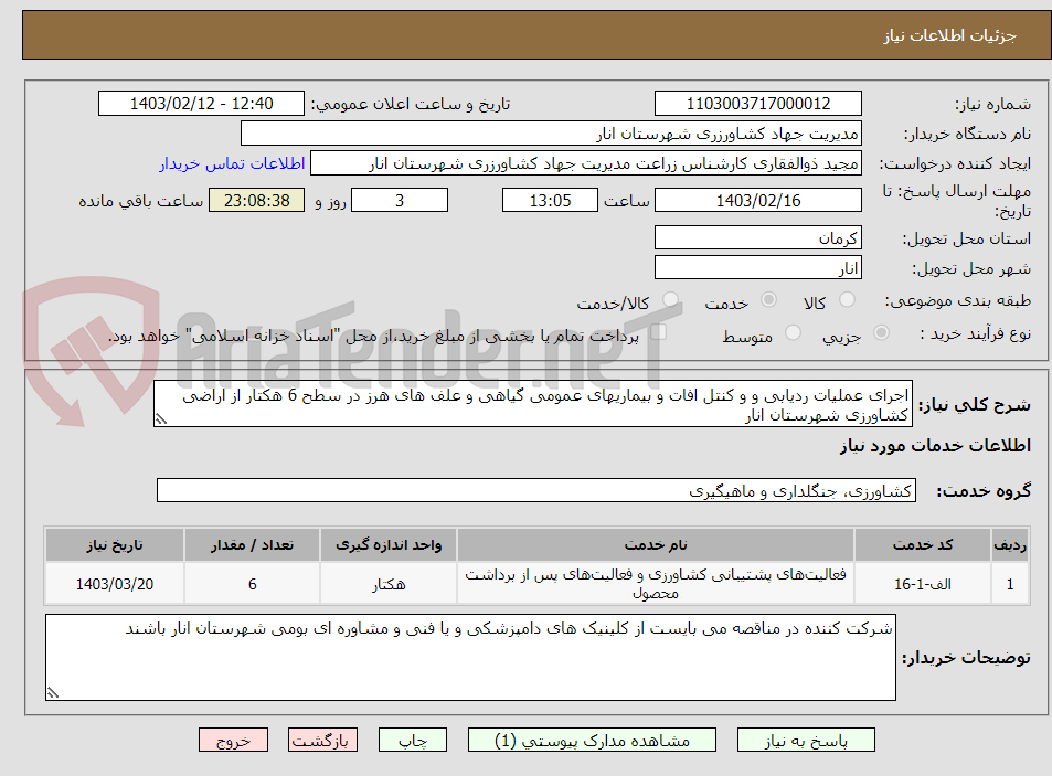 تصویر کوچک آگهی اجرای عملیات ردیابی و و کنتل افات و بیماریهای عمومی گیاهی و علف های هرز در سطح 6 هکتار از اراضی کشاورزی شهرستان انار 