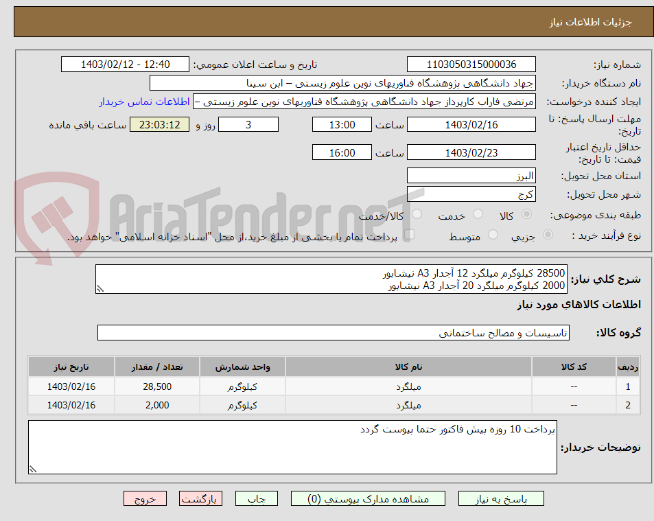 تصویر کوچک آگهی 28500 کیلوگرم میلگرد 12 آجدار A3 نیشابور
2000 کیلوگرم میلگرد 20 آجدار A3 نیشابور
هزینه حمل با تامین کننده