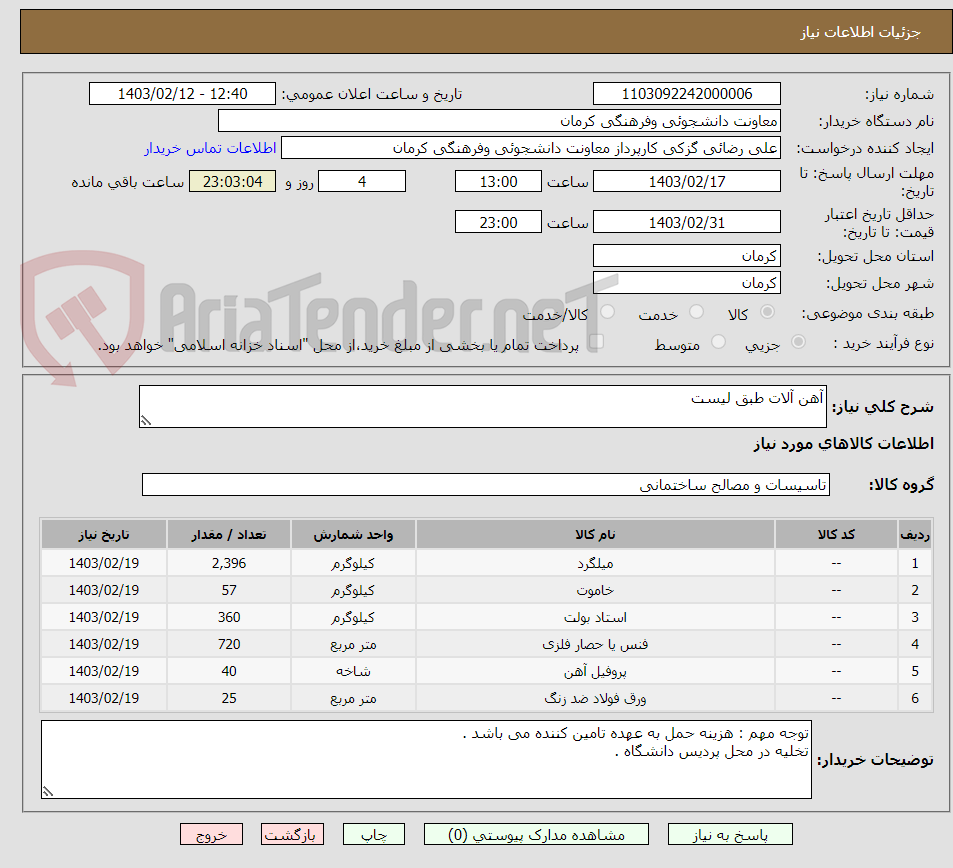 تصویر کوچک آگهی آهن آلات طبق لیست