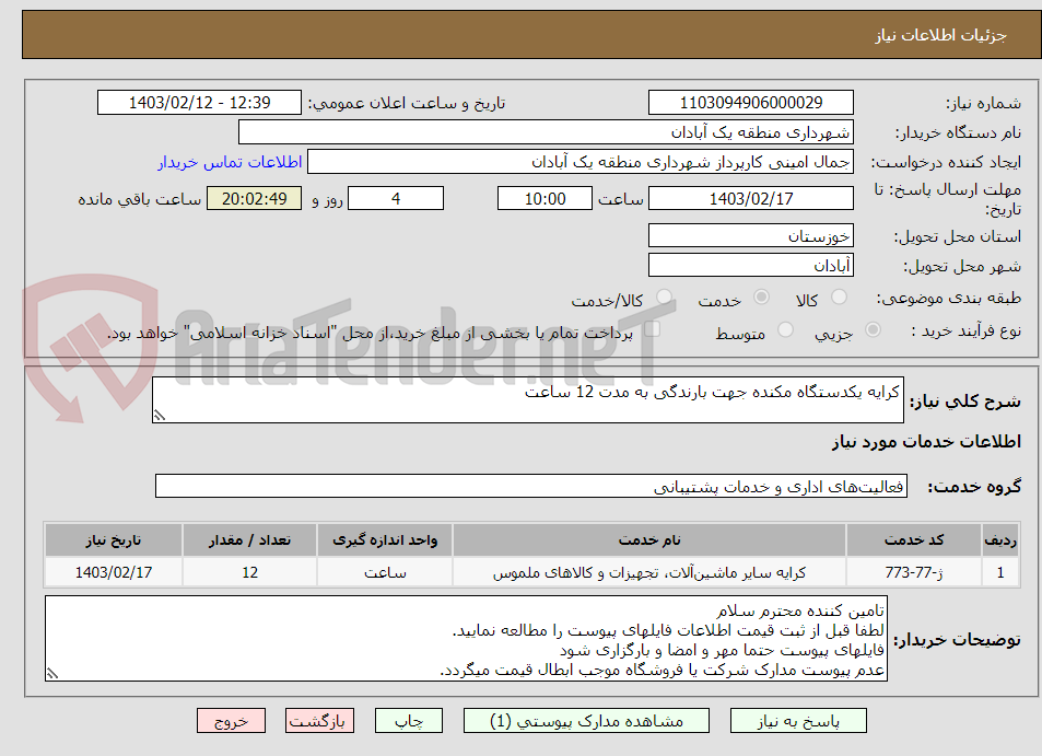 تصویر کوچک آگهی کرایه یکدستگاه مکنده جهت بارندگی به مدت 12 ساعت 