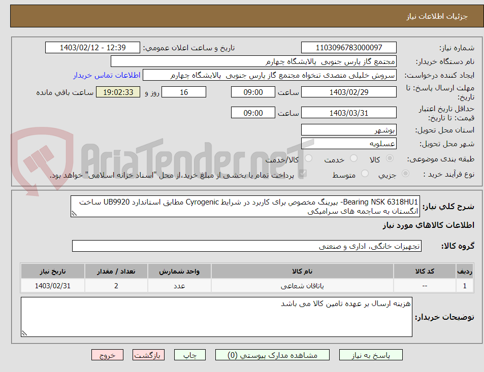 تصویر کوچک آگهی Bearing NSK 6318HU1- بیرینگ مخصوص برای کاربرد در شرایط Cyrogenic مطابق استاندارد UB9920 ساخت انگستان به ساچمه های سرامیکی