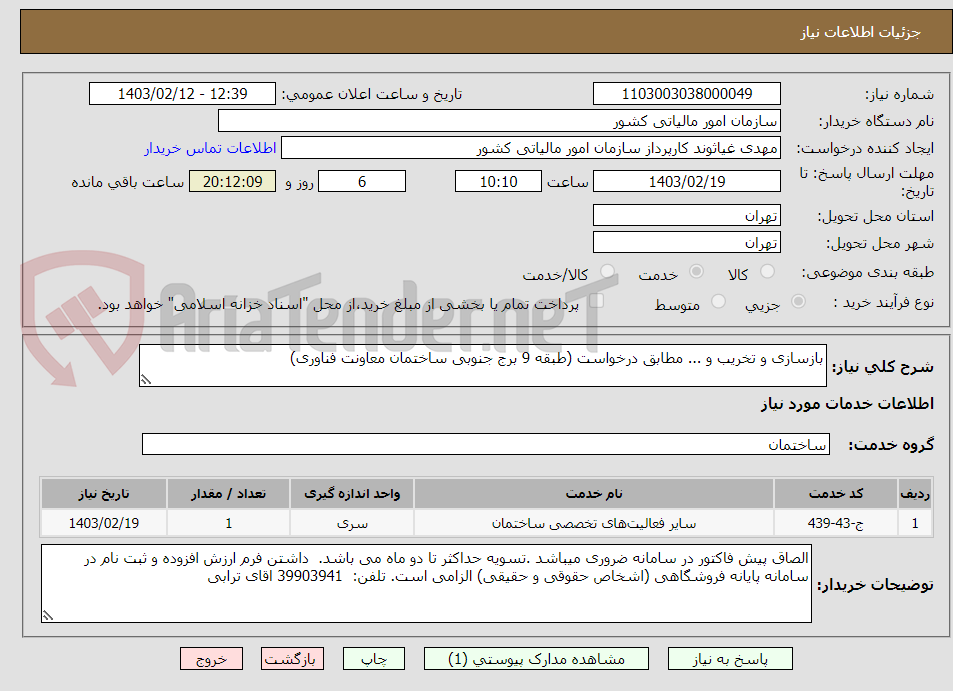 تصویر کوچک آگهی بازسازی و تخریب و ... مطابق درخواست (طبقه 9 برج جنوبی ساختمان معاونت فناوری)