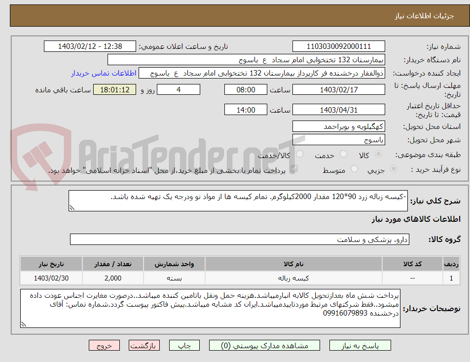 تصویر کوچک آگهی -کیسه زباله زرد 90*120 مقدار 2000کیلوگرم. تمام کیسه ها از مواد نو ودرجه یک تهیه شده باشد.