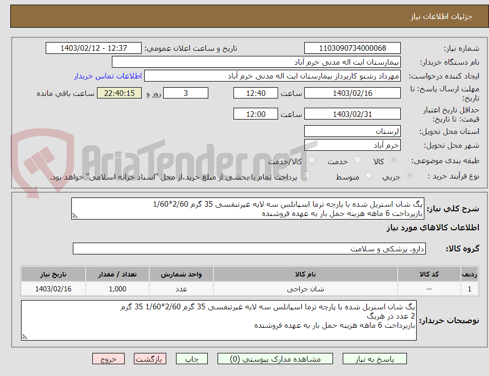 تصویر کوچک آگهی پگ شان استریل شده با پارچه ترما اسپانلس سه لایه غیرتنفسی 35 گرم 2/60*1/60 
بازپرداخت 6 ماهه هزینه حمل بار به عهده فروشنده