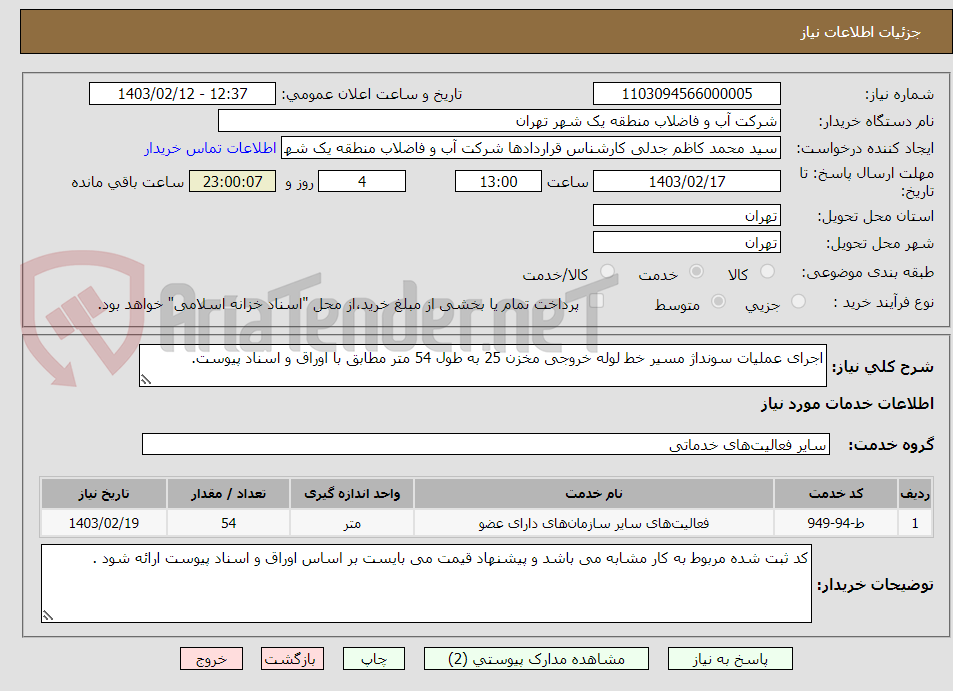تصویر کوچک آگهی اجرای عملیات سونداژ مسیر خط لوله خروجی مخزن 25 به طول 54 متر مطابق با اوراق و اسناد پیوست.