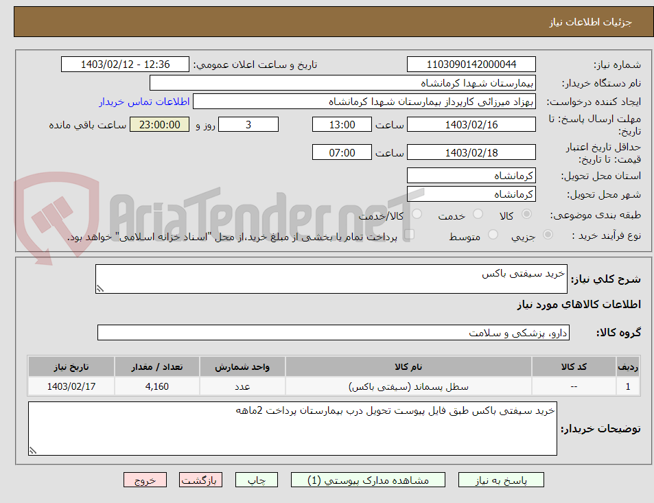 تصویر کوچک آگهی خرید سیفتی باکس