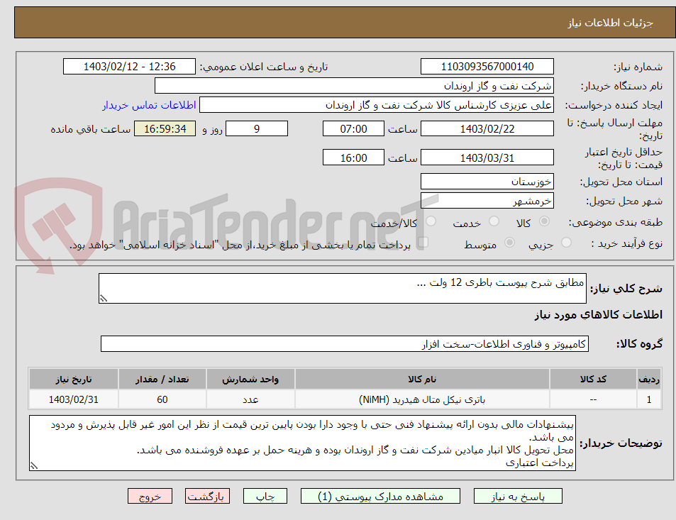 تصویر کوچک آگهی مطابق شرح پیوست باطری 12 ولت ...