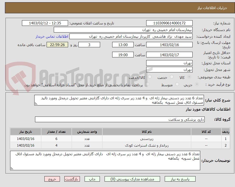 تصویر کوچک آگهی تعداد 6 عدد زیر دستی بیمار ژله ای  و 4 عدد زیر سری ژله ای دارای گارانتی معتبر تحویل درمحل ومورد تائید مسئول اتاق عمل تسویه  یکماهه