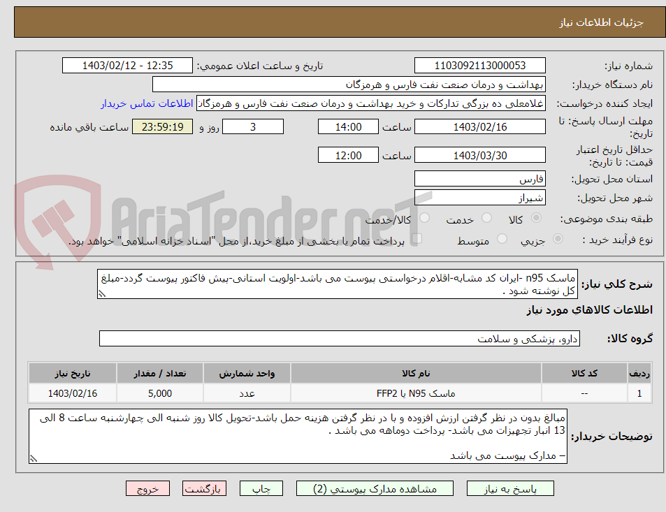 تصویر کوچک آگهی ماسک n95 -ایران کد مشابه-اقلام درخواستی پیوست می باشد-اولویت استانی-پیش فاکتور پیوست گردد-مبلغ کل نوشته شود .