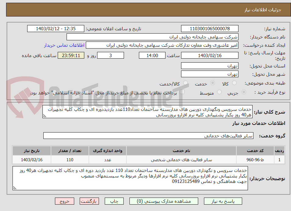 تصویر کوچک آگهی خدمات سرویس ونگهداری دوربین های مداربسته ساختمان تعداد110عدد بازدیددوره ای و چکاپ کلیه تجهیزات هر40 روز یکبار پشتیبانی کلیه نرم افزارو بروزرسانی 