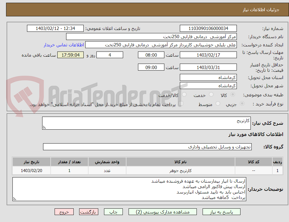 تصویر کوچک آگهی کارتریج