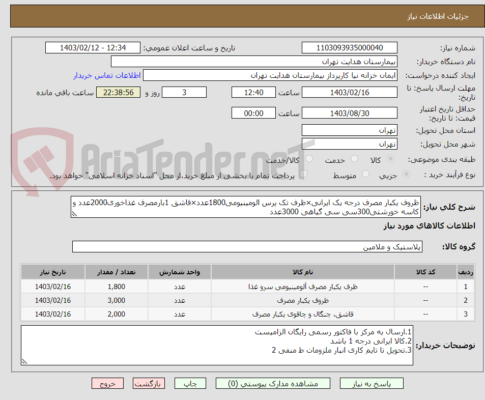 تصویر کوچک آگهی ظروف یکبار مصرف درجه یک ایرانی×ظرف تک پرس الومینیومی1800عدد×قاشق 1بارمصرف غذاخوری2000عدد و کاسه خورشتی300سی سی گیاهی 3000عدد