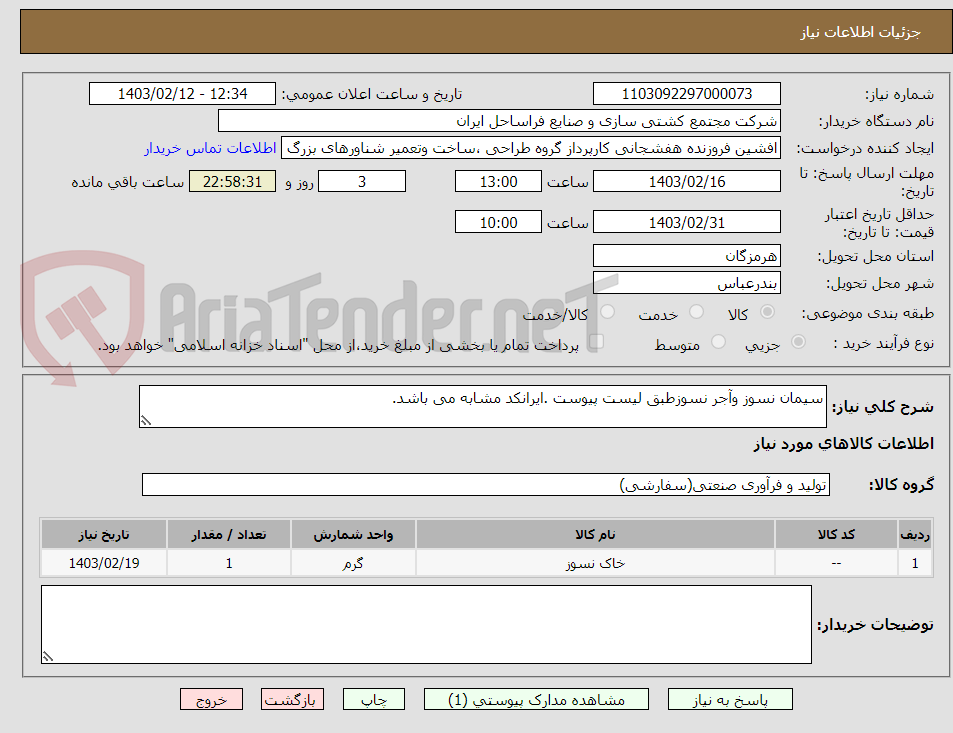 تصویر کوچک آگهی سیمان نسوز وآجر نسوزطبق لیست پیوست .ایرانکد مشابه می باشد.