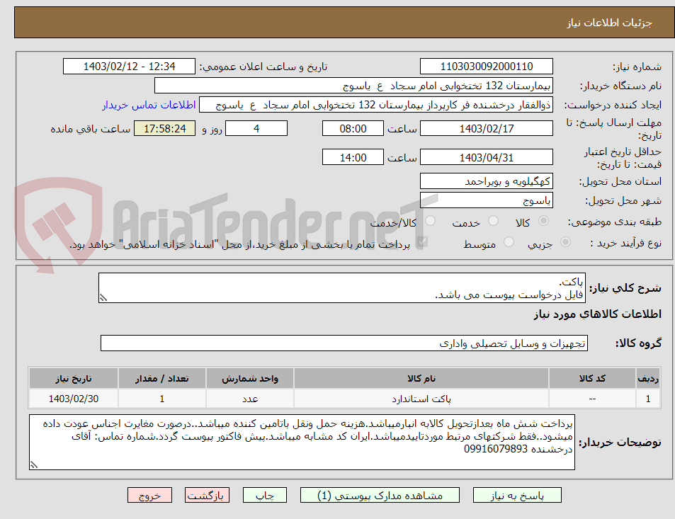 تصویر کوچک آگهی پاکت.
فایل درخواست پیوست می باشد.