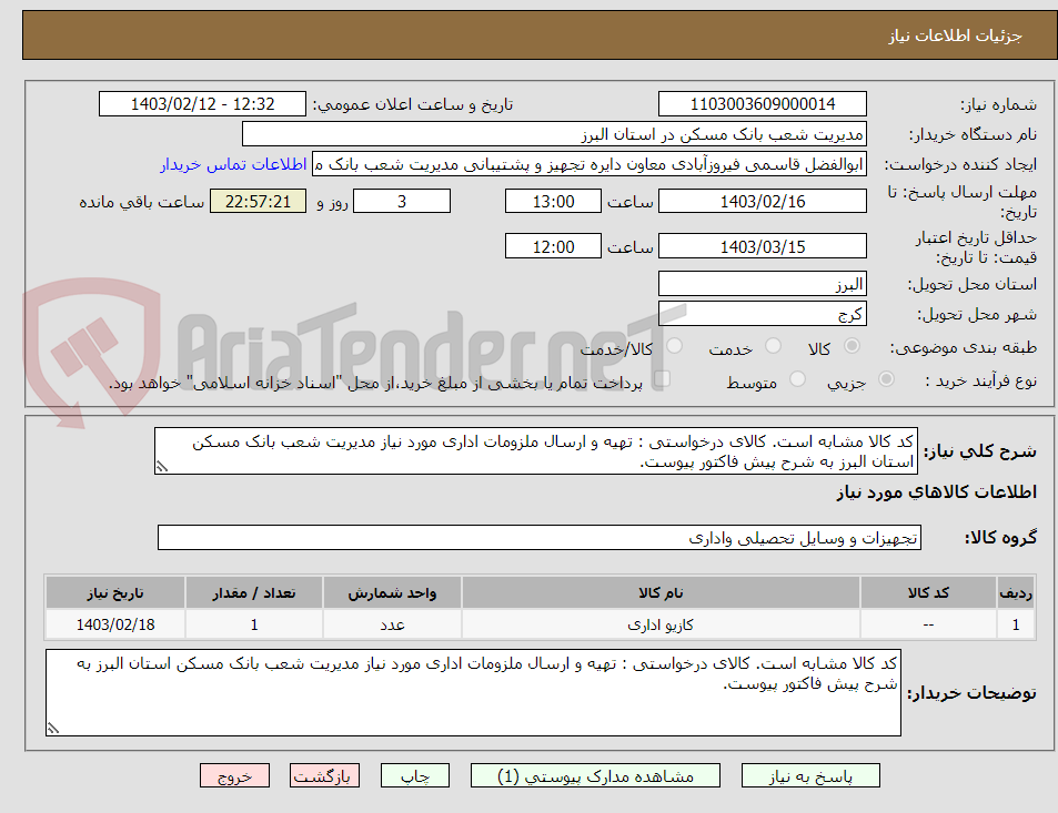 تصویر کوچک آگهی کد کالا مشابه است. کالای درخواستی : تهیه و ارسال ملزومات اداری مورد نیاز مدیریت شعب بانک مسکن استان البرز به شرح پیش فاکتور پیوست.