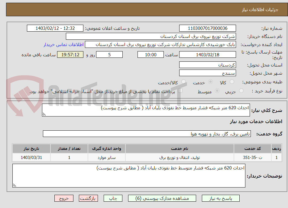 تصویر کوچک آگهی احداث 620 متر شبکه فشار متوسط خط نفوذی بلبان آباد ( مطابق شرح پیوست) 