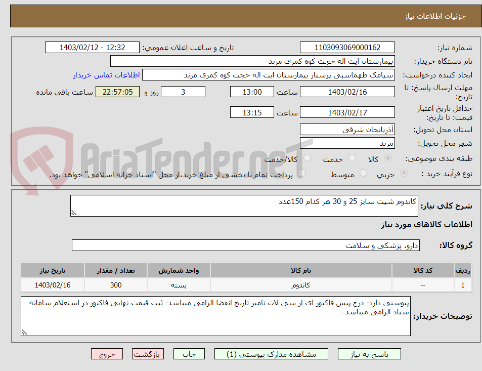 تصویر کوچک آگهی کاندوم شیت سایز 25 و 30 هر کدام 150عدد