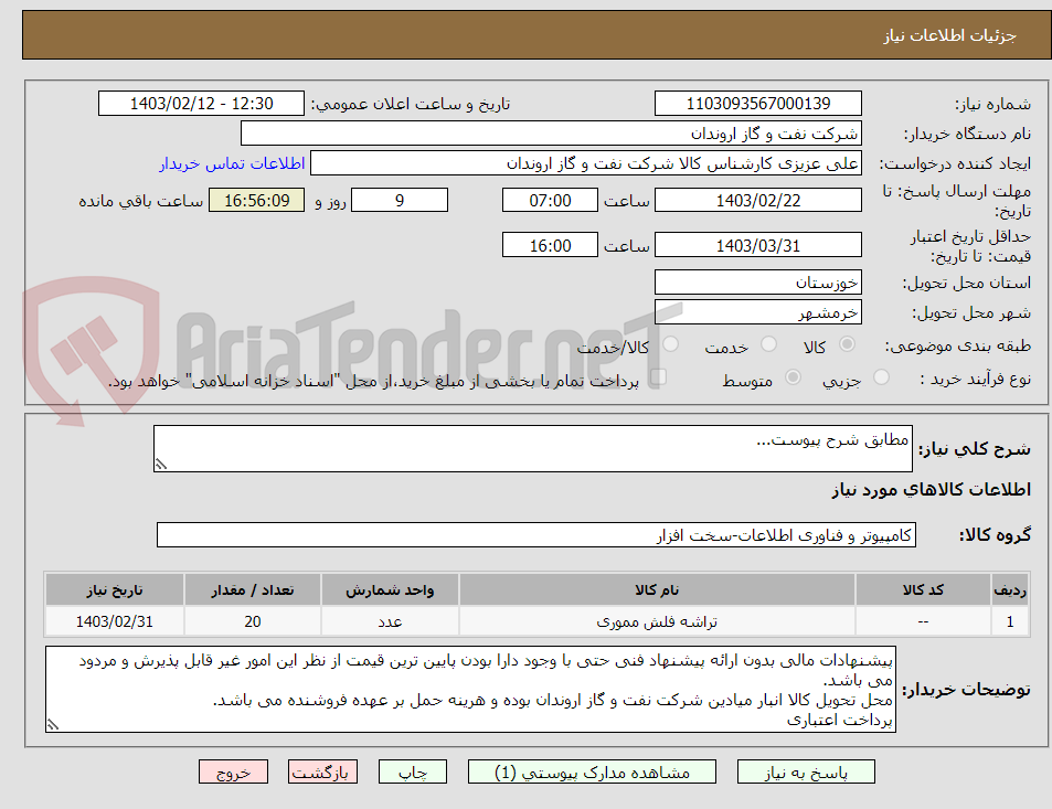 تصویر کوچک آگهی مطابق شرح پیوست...