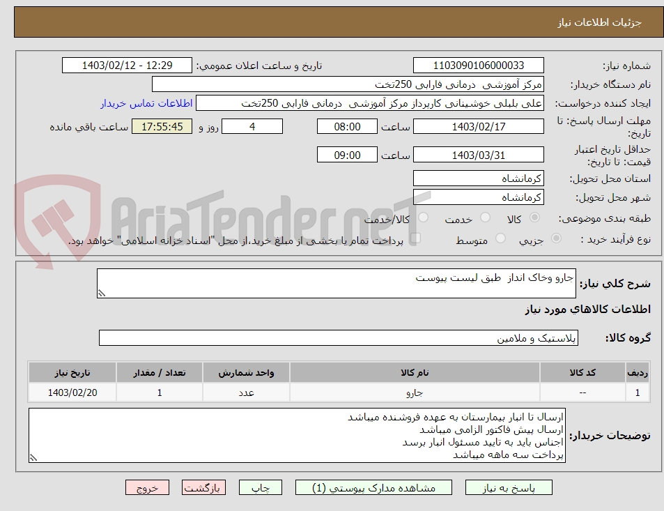 تصویر کوچک آگهی جارو وخاک انداز  طبق لیست پیوست