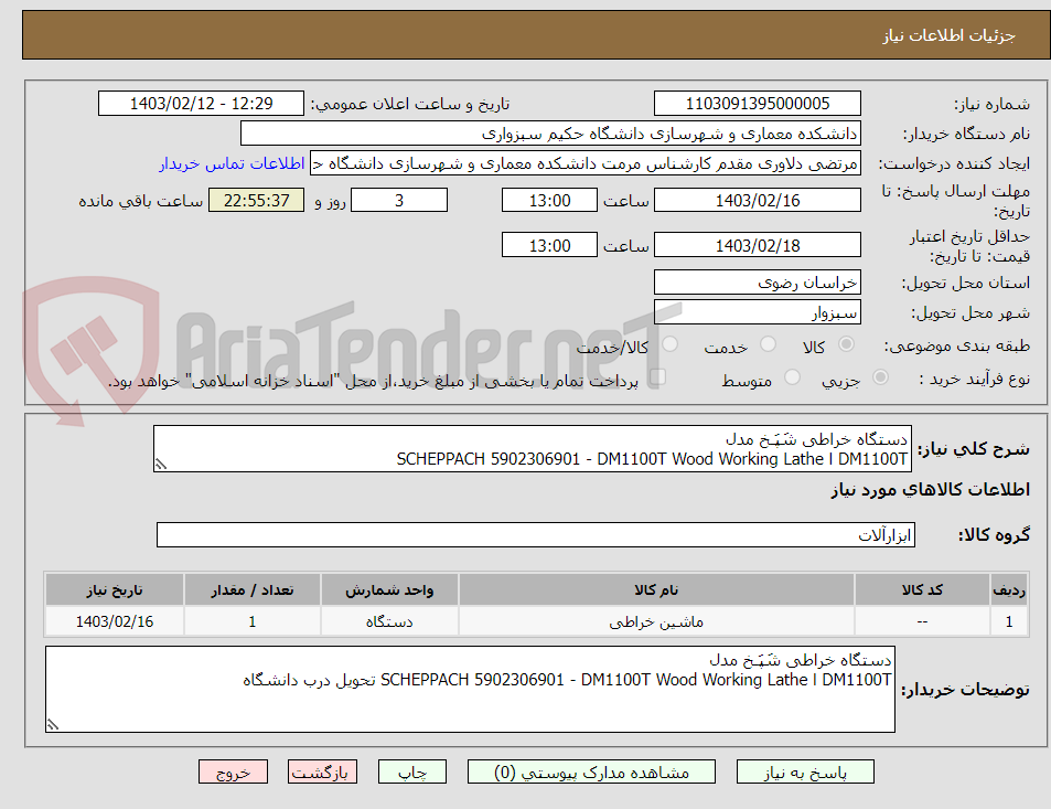 تصویر کوچک آگهی دستگاه خراطی شَپَـخ مدل
DM1100T ا SCHEPPACH 5902306901 - DM1100T Wood Working Lathe
