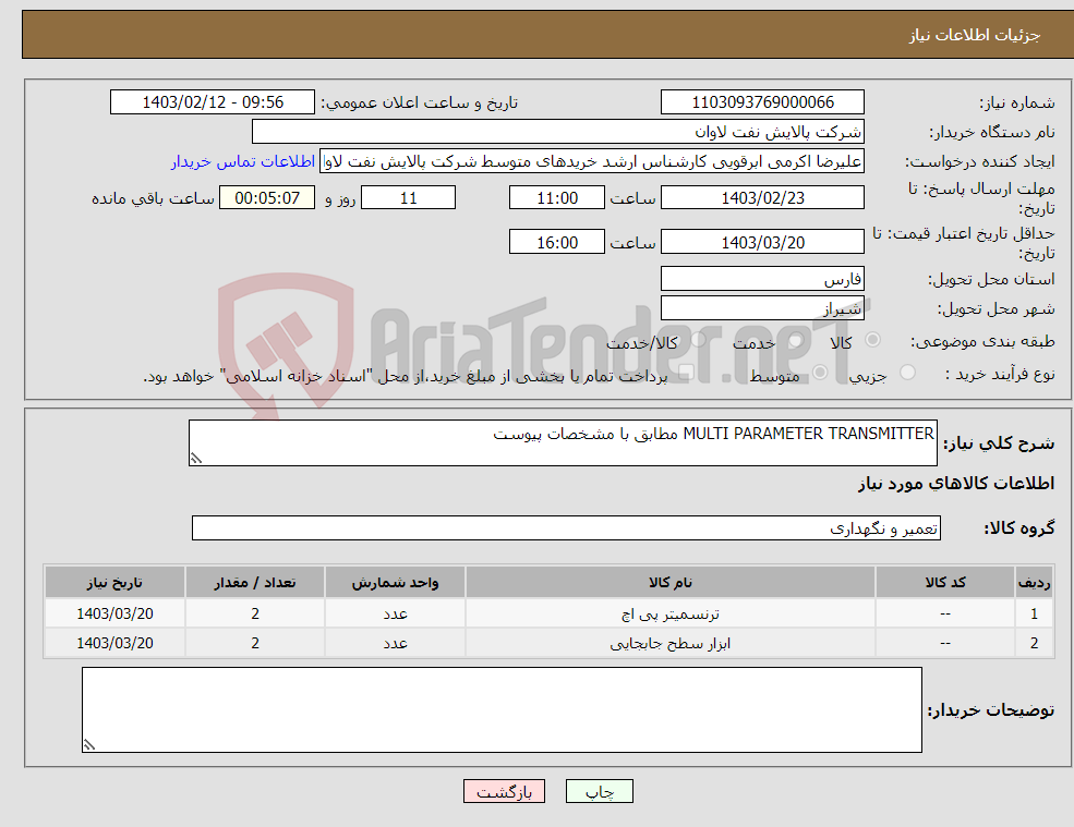 تصویر کوچک آگهی نیاز انتخاب تامین کننده-MULTI PARAMETER TRANSMITTER مطابق با مشخصات پیوست