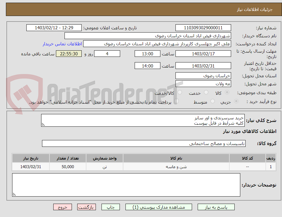 تصویر کوچک آگهی خرید سرسرندی و اور سایز 
کلیه شرایط در فایل پیوست 