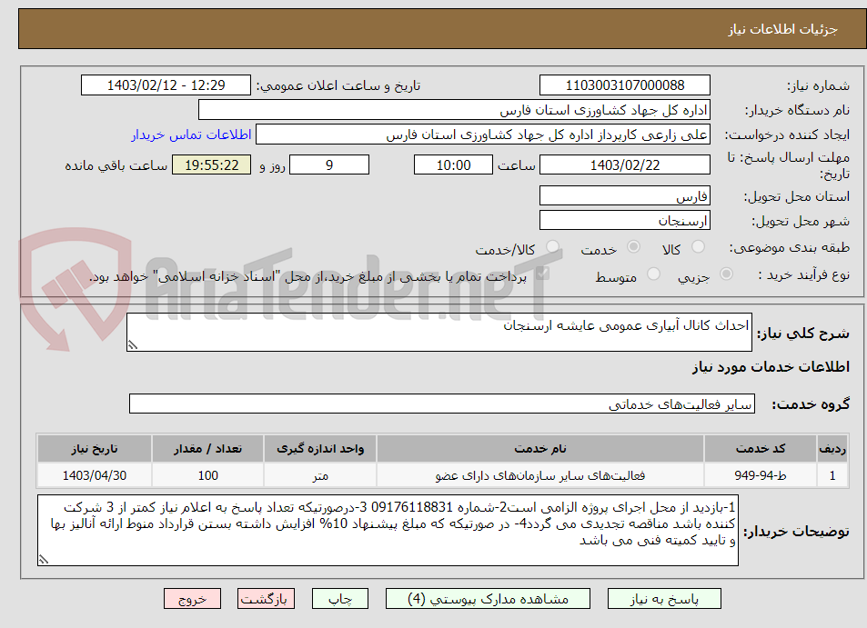 تصویر کوچک آگهی احداث کانال آبیاری عمومی عایشه ارسنجان