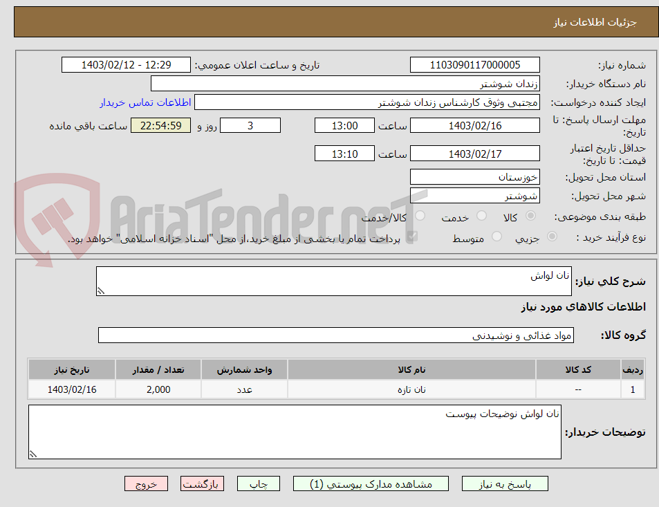 تصویر کوچک آگهی نان لواش