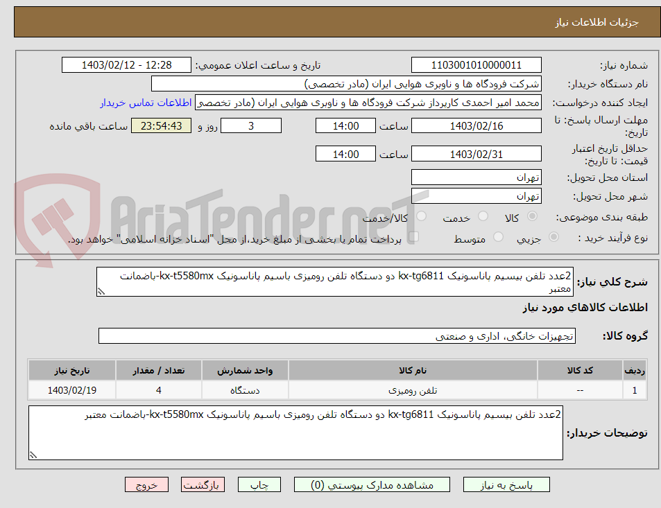 تصویر کوچک آگهی 2عدد تلفن بیسیم پاناسونیک kx-tg6811 دو دستگاه تلفن رومیزی باسیم پاناسونیک kx-t5580mx-باضمانت معتبر 