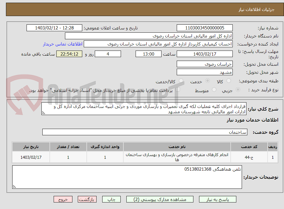 تصویر کوچک آگهی قرارداد اجرای کلیه عملیات لکه گیری تعمیرات و بازسازی موردی و جزئی ابنیه ساختمان مرکزی اداره کل و ادارات امور مالیاتی تابعه شهرستان مشهد