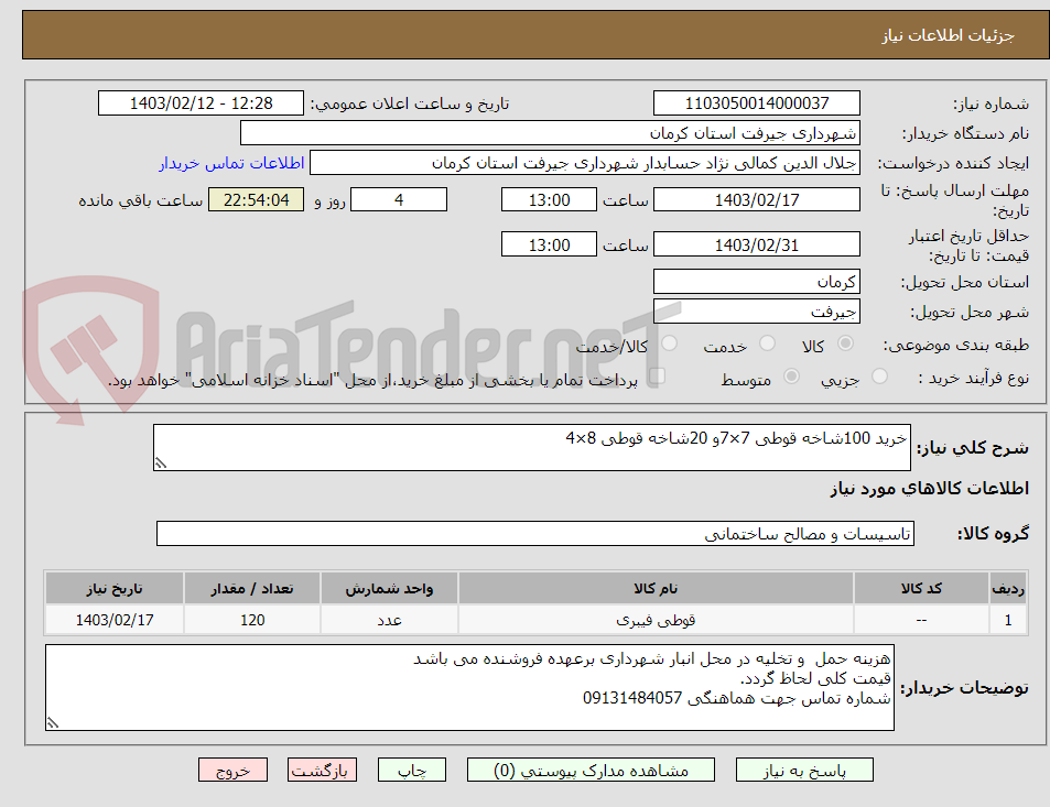 تصویر کوچک آگهی خرید 100شاخه قوطی 7×7و 20شاخه قوطی 8×4