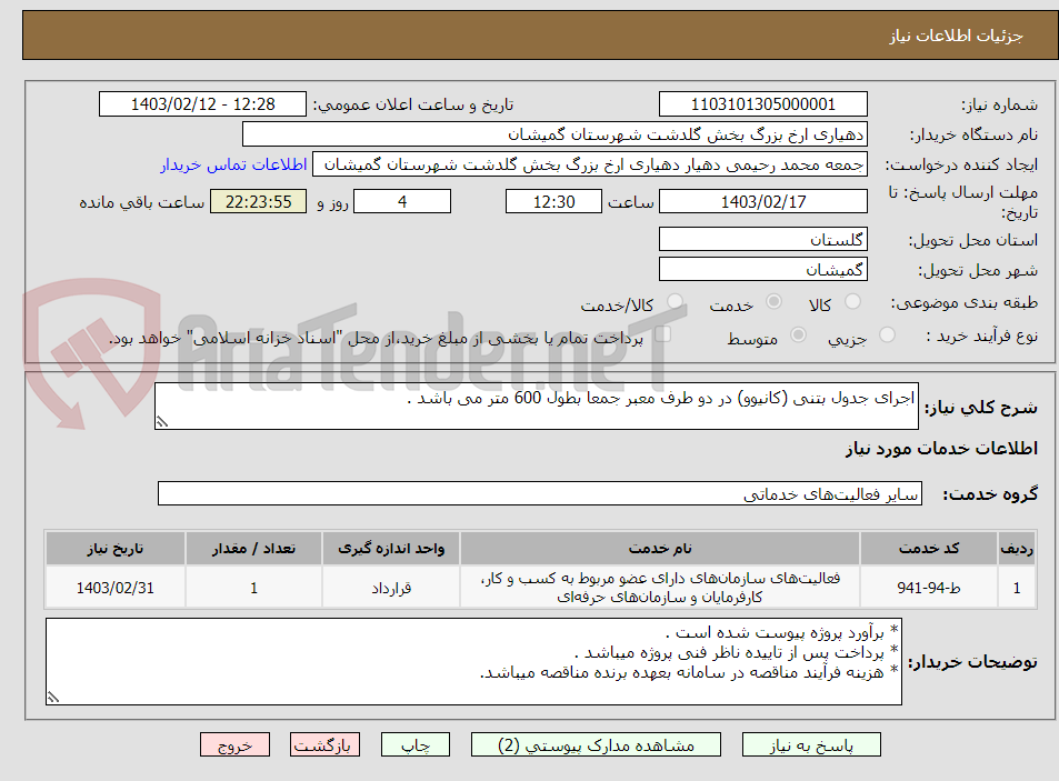 تصویر کوچک آگهی اجرای جدول بتنی (کانیوو) در دو طرف معبر جمعا بطول 600 متر می باشد .