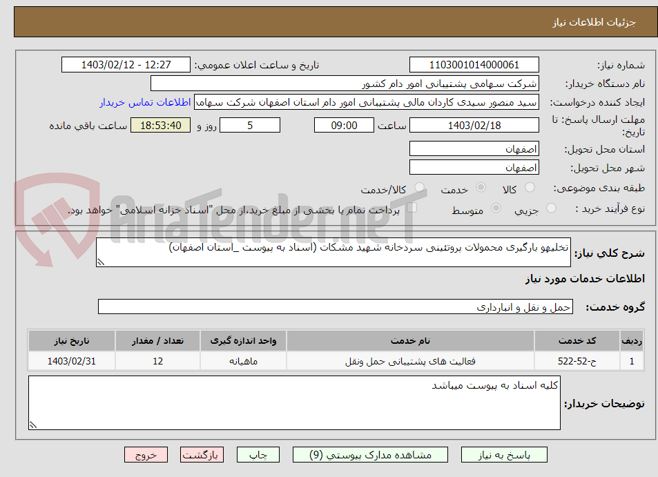 تصویر کوچک آگهی تخلیهو بارگیری محمولات پروتئینی سردخانه شهید مشکات (اسناد به پیوست _استان اصفهان)