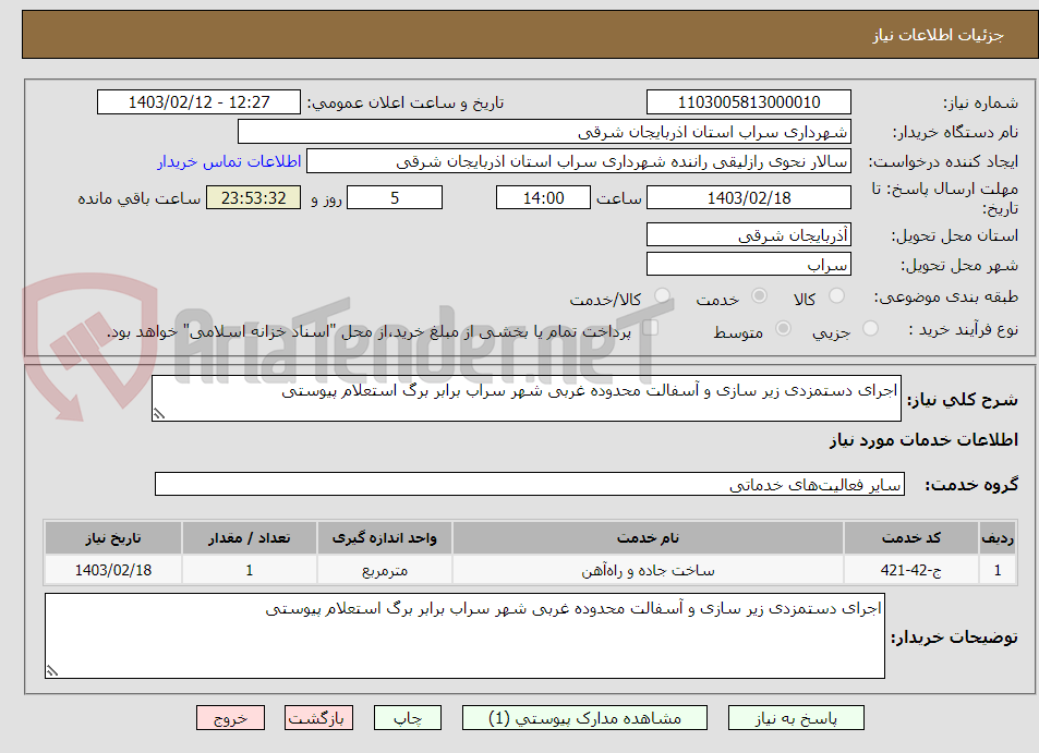 تصویر کوچک آگهی اجرای دستمزدی زیر سازی و آسفالت محدوده غربی شهر سراب برابر برگ استعلام پیوستی