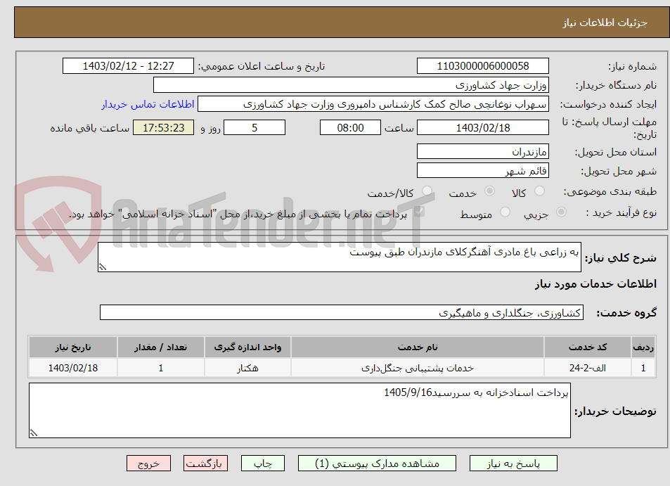 تصویر کوچک آگهی به زراعی باغ مادری آهنگرکلای مازندران طبق پیوست