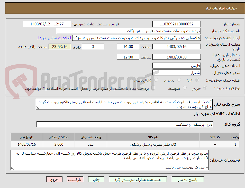 تصویر کوچک آگهی گان یکبار مصرف -ایران کد مشابه-اقلام درخواستی پیوست می باشد-اولویت استانی-پیش فاکتور پیوست گردد-مبلغ کل نوشته شود .