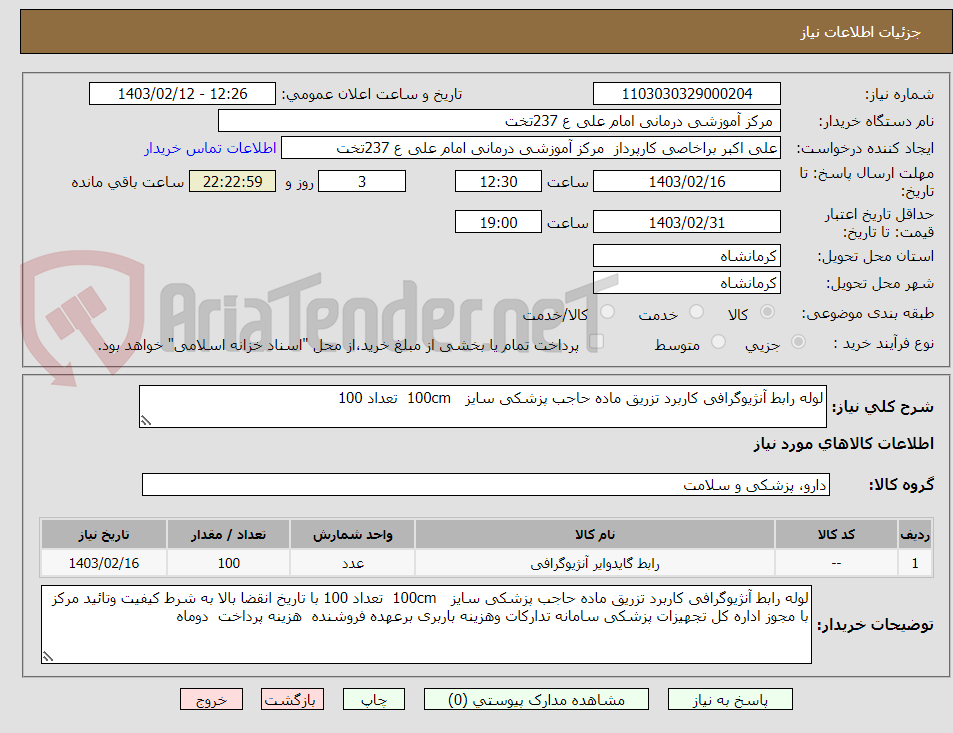 تصویر کوچک آگهی لوله رابط آنژیوگرافی کاربرد تزریق ماده حاجب پزشکی سایز   100cm  تعداد 100 