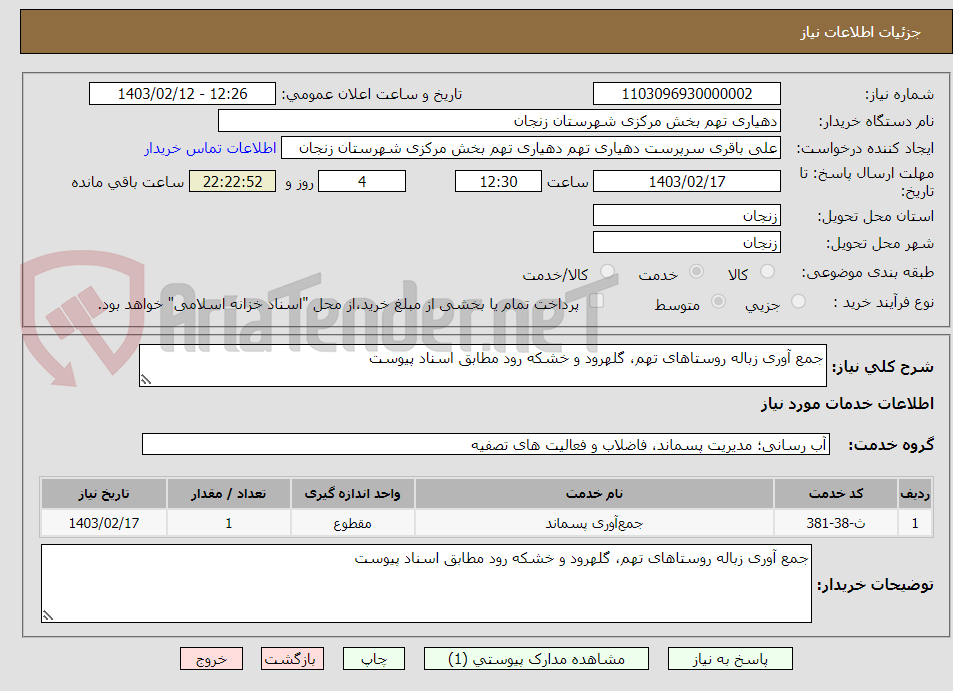 تصویر کوچک آگهی جمع آوری زباله روستاهای تهم، گلهرود و خشکه رود مطابق اسناد پیوست