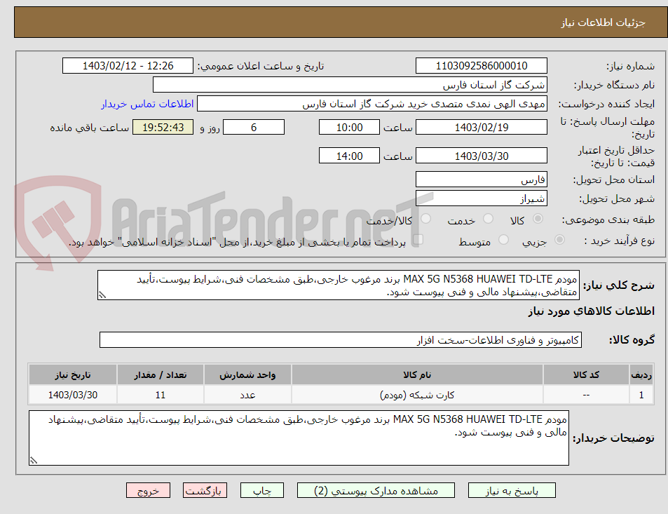 تصویر کوچک آگهی مودم MAX 5G N5368 HUAWEI TD-LTE برند مرغوب خارجی،طبق مشخصات فنی،شرایط پیوست،تأیید متقاضی،پیشنهاد مالی و فنی پیوست شود.