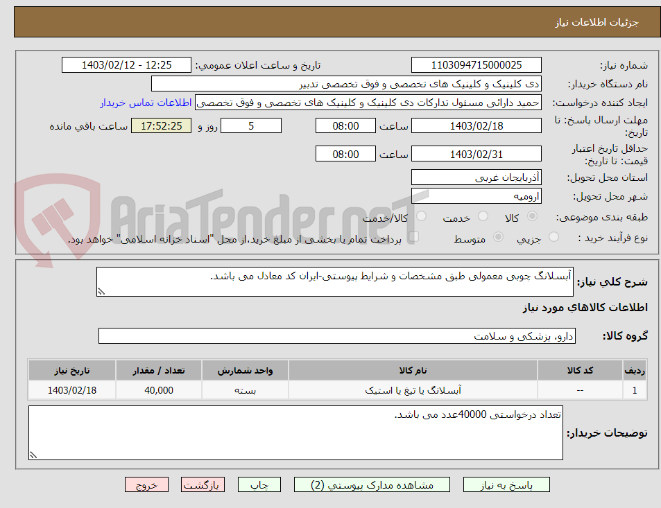 تصویر کوچک آگهی آبسلانگ چوبی معمولی طبق مشخصات و شرایط پیوستی-ایران کد معادل می باشد.