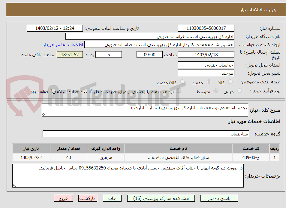 تصویر کوچک آگهی تجدید استعلام توسعه بنای اداره کل بهزیستی ( سایت اداری ) 